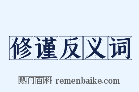 修谨反义词是什么意思的图片